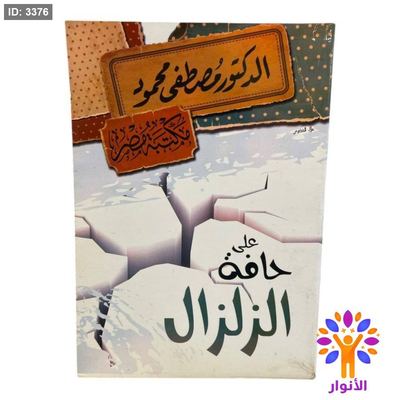 على حافة الزلزال