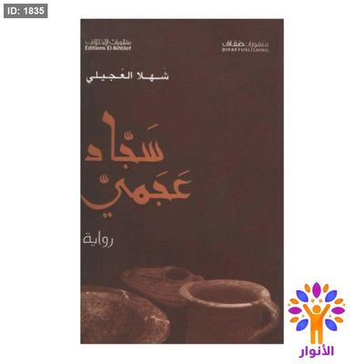سجاد عجمي