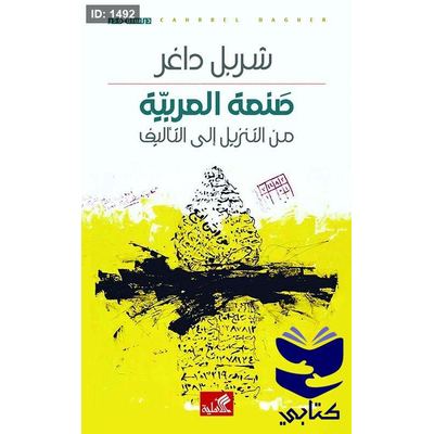 صنعة العربية من التنزيل إلى التأليف