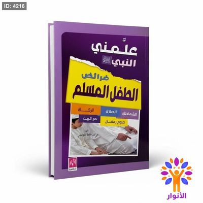علمني النبي فرائض الطفل المسلم