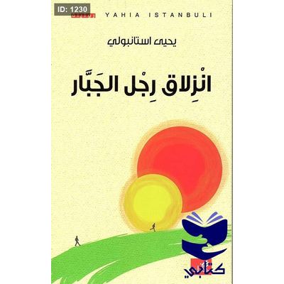 انزلاق رجل الجبار