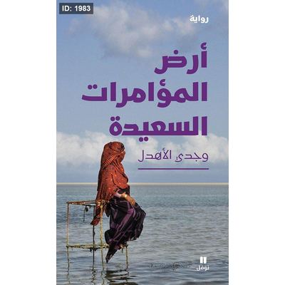 أرض المؤامرات السعيدة
