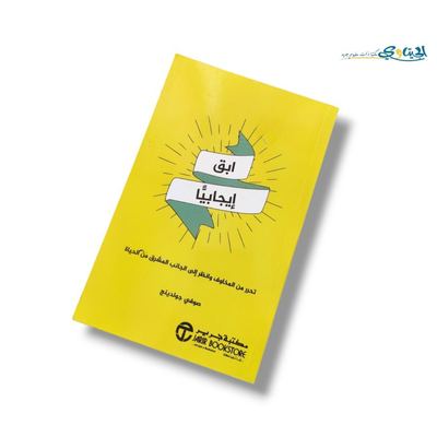 كتاب ابق ايجابيا