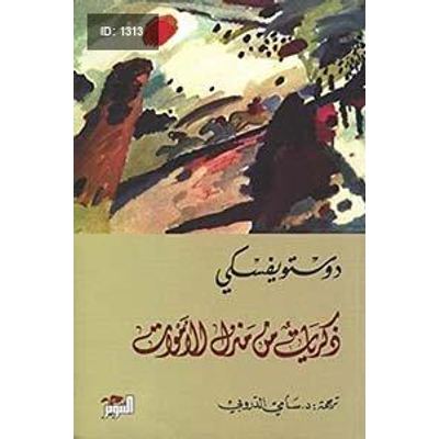 ذكريات من منزل الأموات