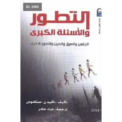 التطور والأسئلة الكبرى الجنس والعرق والدين والأمور الأخرى لـ دافيد ن ستاموس