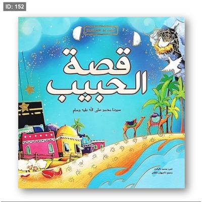 قصة الحبيب