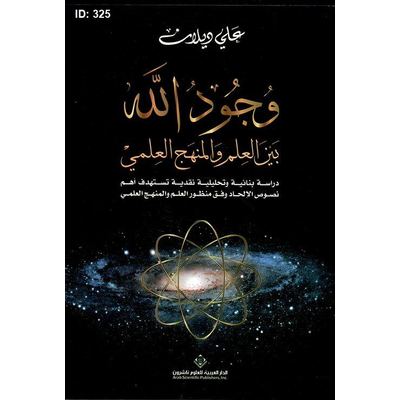 وجود الله بين العلم والمنهج العلمي