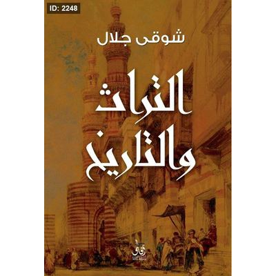 التراث والتاريخ