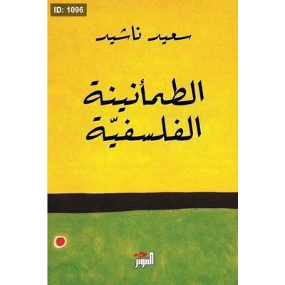 الطمأنينة الفلسفية