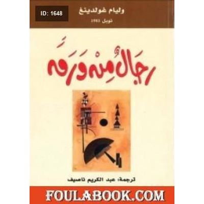 رجال من ورق