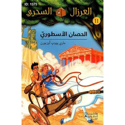 الحصان الاسطوري