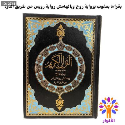 القران الكريم برواية روح وبالهامش رواية رويس من طريق الدرة