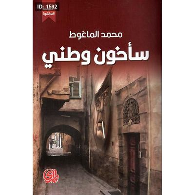 سأخون وطني