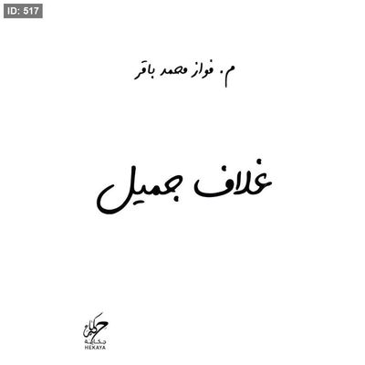 رواية غلاف جميل