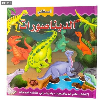 اصدقائي الديناصورات