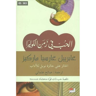 الحب في زمن الكوليرا