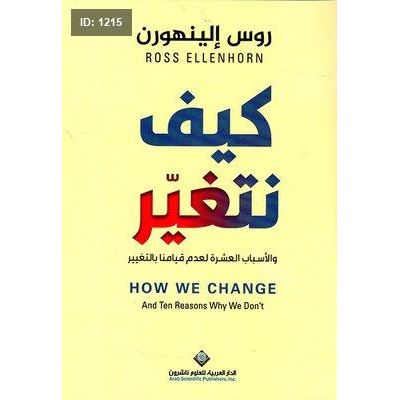 كيف نتغير والأسباب العشرة لعدم قيامنا بالتغيير