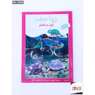 لون وتعلم - زواحف