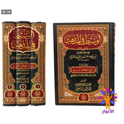 الوسيط في المذهب