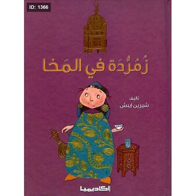 زمردة في المخا