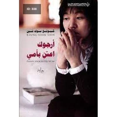 أرجوك اعتن بأمي