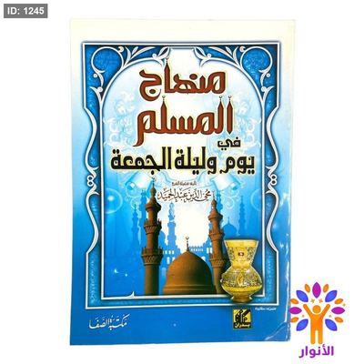 منهاج المسلم في يوم وليلة الجمعة