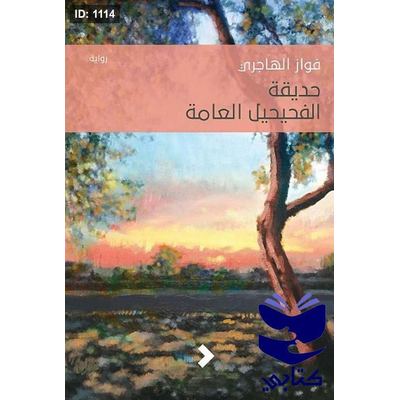 حديقة الفحيحيل العامة