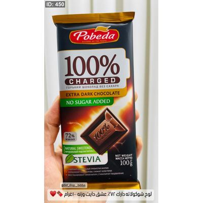 لوح شوكولاته دارك 72٪؜ عشق دايت روسية وزنه 100غرام 🍫♥️