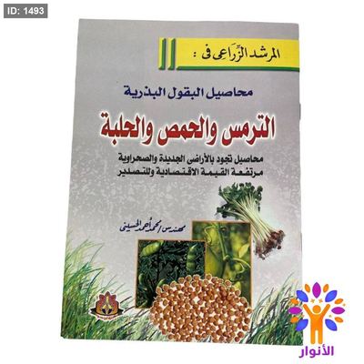 المرشد الزراعي في : محاصيل البقول البذرية الترمس والحمص والحلبة