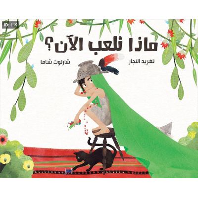 ماذا نلعب الآن ؟