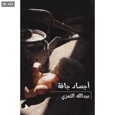 أجساد جافة