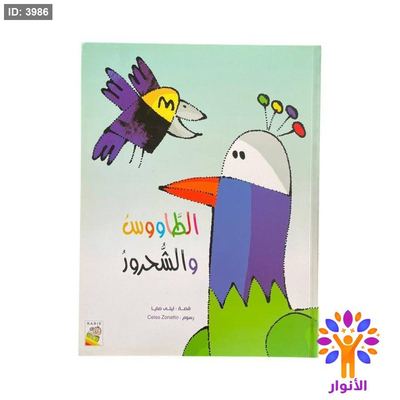 الطاووس والشحرور