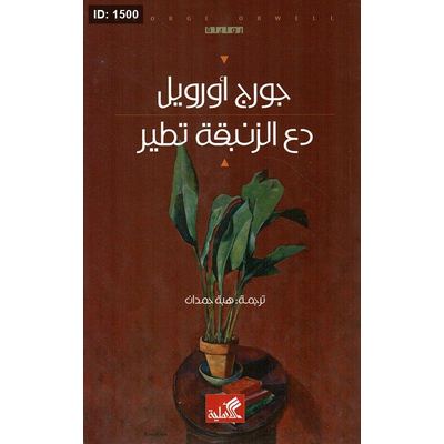 دع الزنبقة تطير