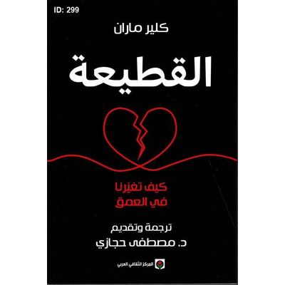 القطيعة ؛ كيف تغيرنا في العمق
