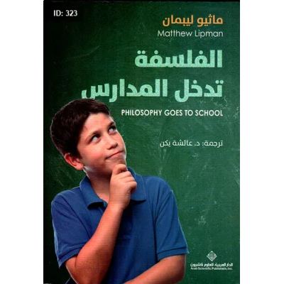 الفلسفة تدخل المدارس