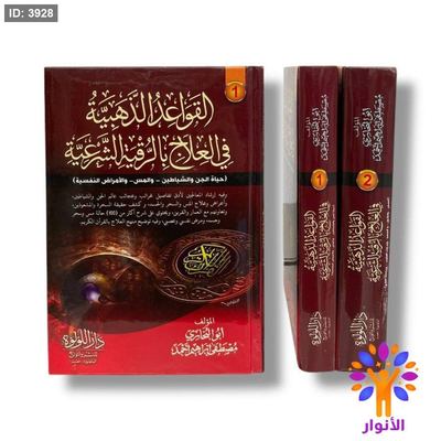 القواعد الذهبية في العلاج بالرقية الشرعية - مجلدين