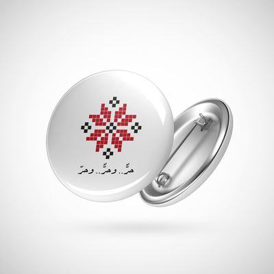 دبوس -حر وحر وحر