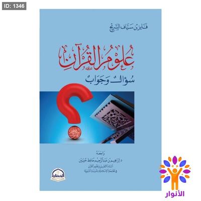 علوم القرآن سُؤالٌ وَجَوَابٌ