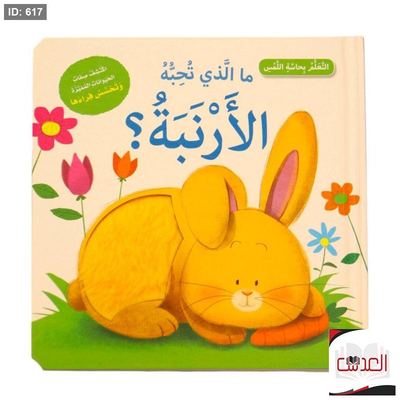 تشكيلة قصص تعليمية - عن طريق اللمس