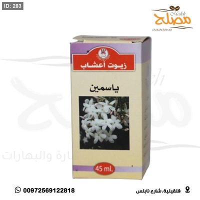 زيت ياسمين