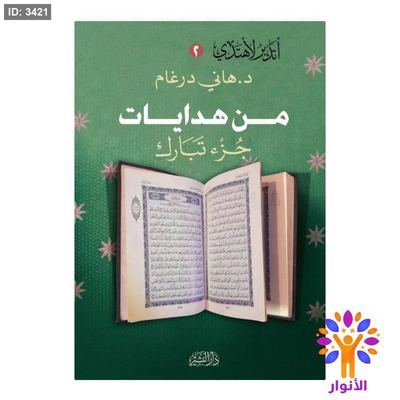 من هدايات جزء تبارك