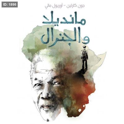 مانديلا والجنرال