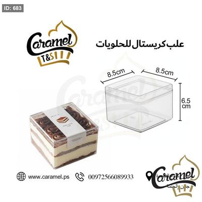 علب حلويات كريستال نقي مع غطاء شكل مربع طول 8.5 سم و عرض 8.5 سم ارتفاع 6.5 سم "الكرتونة 300 علبة"