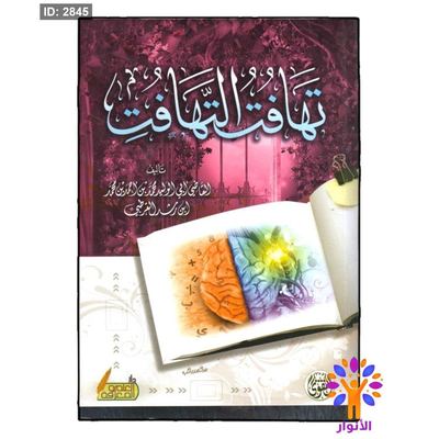 تهافت التهافت