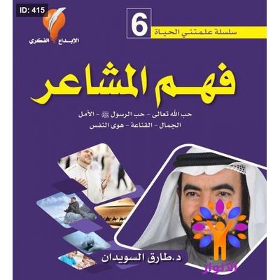 سلسلة علمتني الحياة - فهم المشاعر