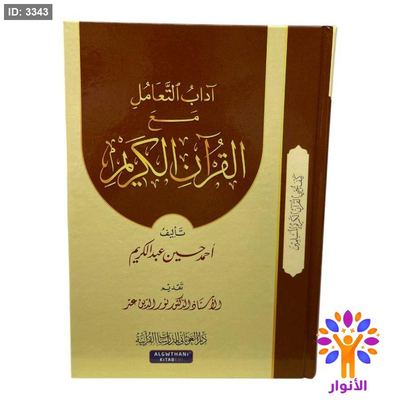 اداب التعامل مع القران الكريم