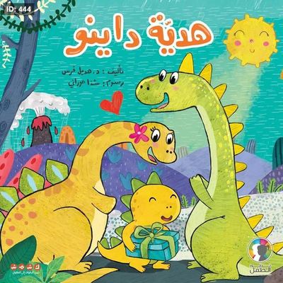 هدية داينو