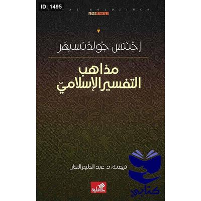 مذاهب التفسير الإسلامي