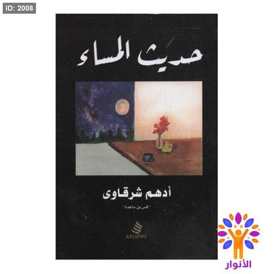 حديث المساء