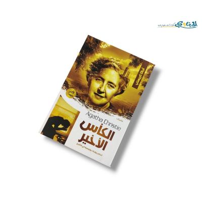 رواية الكأس الأخير